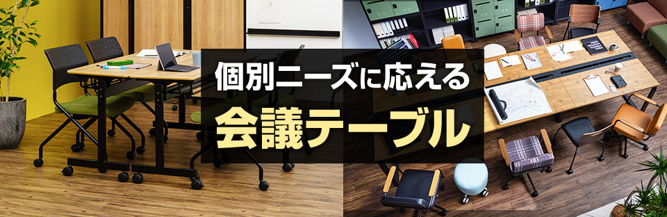 少人数用や大型サイズも! 空間ニーズに応える会議テーブル特集