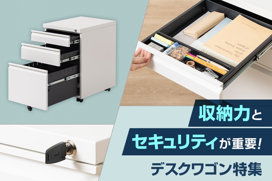 収納力とセキュリティが重要! おすすめのデスクワゴン特集