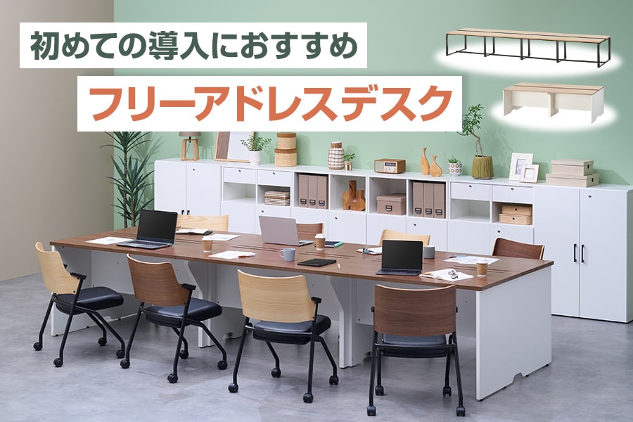 何を選べばいい? 初めての導入におすすめのフリーアドレスデスク特集