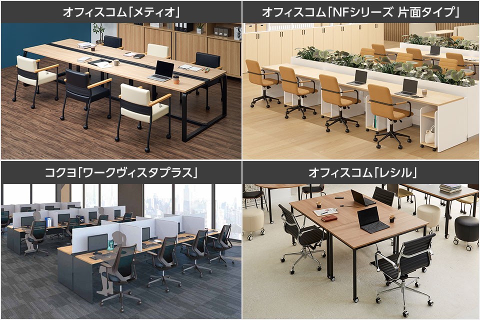 さまざまな特徴を持つフリーアドレスデスク。機能的な配線収納や片面タイプも