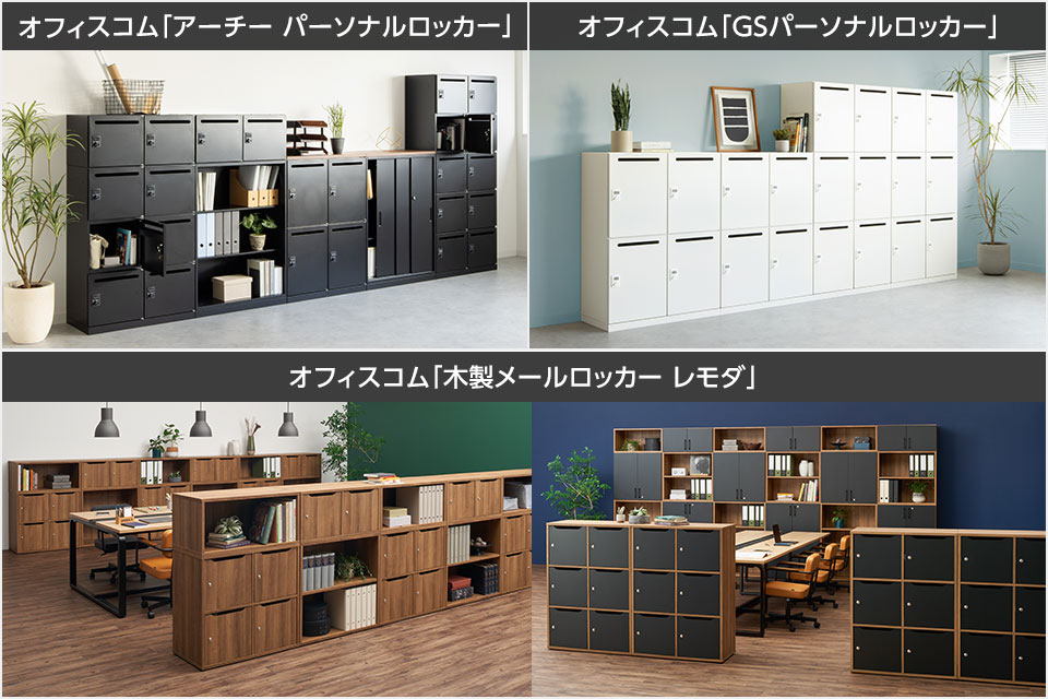 フリーアドレスデスクと併せて購入したい個人ロッカー。おしゃれな木目調も
