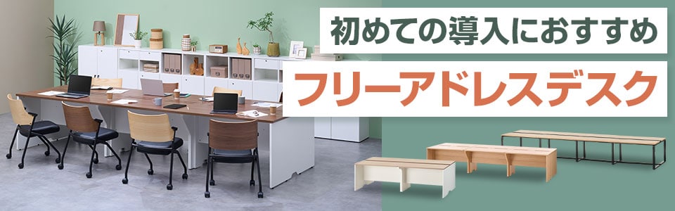 何を選べばいい? 初めての導入におすすめのフリーアドレスデスク特集