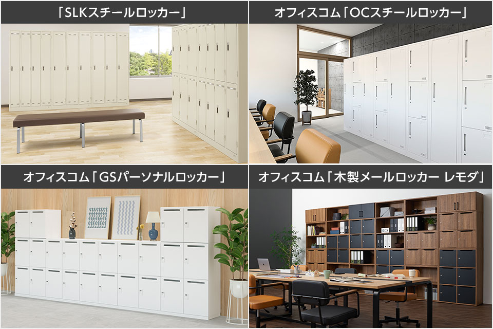 まずは定番! 一般的なオフィスやIT企業向けのオフィスロッカー	