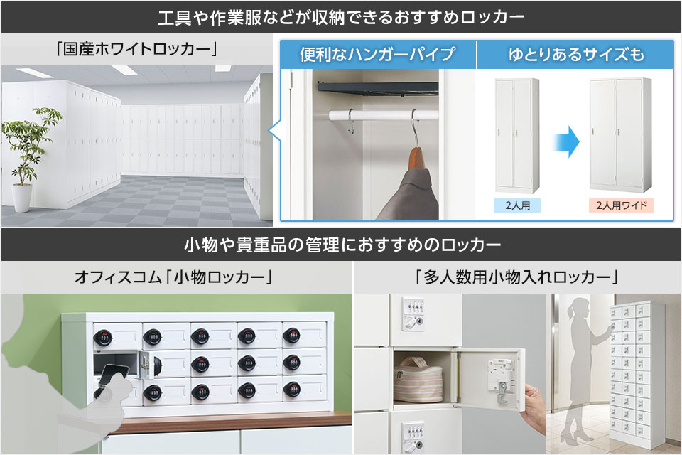 日本のモノづくりを支える、工場や製造業向けのスチールロッカー