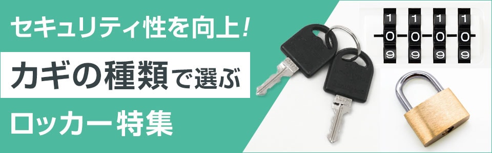 セキュリティ性を向上! カギの種類で選ぶロッカー特集