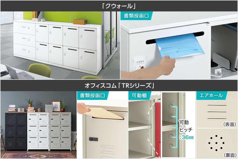 収納だけじゃない! 可動棚や書類投函口など、働きやすさを高める機能