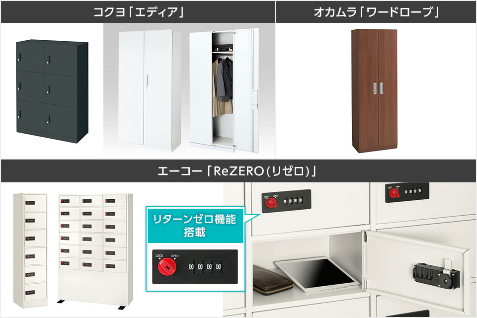 コクヨやオカムラなど、人気メーカーによる機能的なロッカー