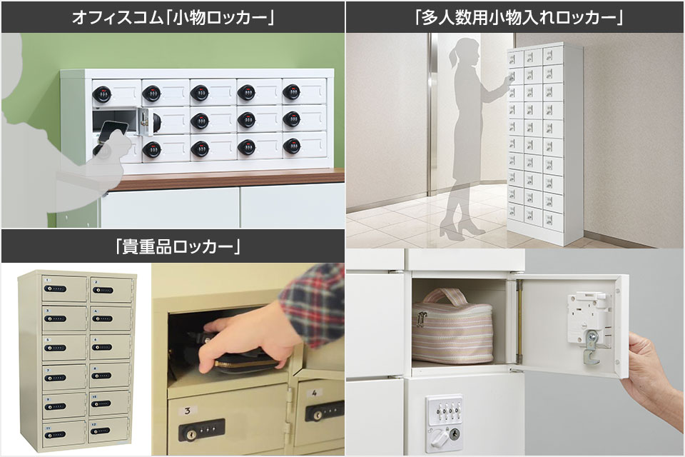 大切な持ち物の保管に。セキュリティを高めたい場面に適した貴重品ロッカー
