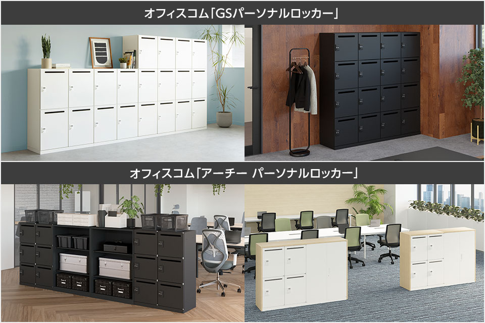 フリーアドレス環境にもぴったり。個人収納に適したパーソナルロッカー