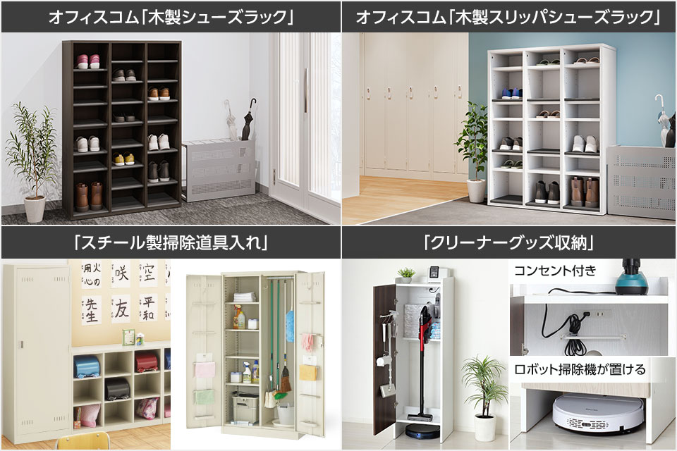 職場の印象アップや衛生管理に役立つ、シューズロッカー&掃除用具入れ