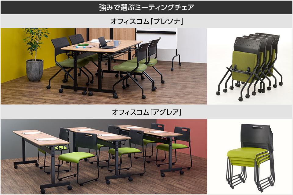 レイアウト変更や省スペース収納もおまかせ! ミーティングチェアの強み