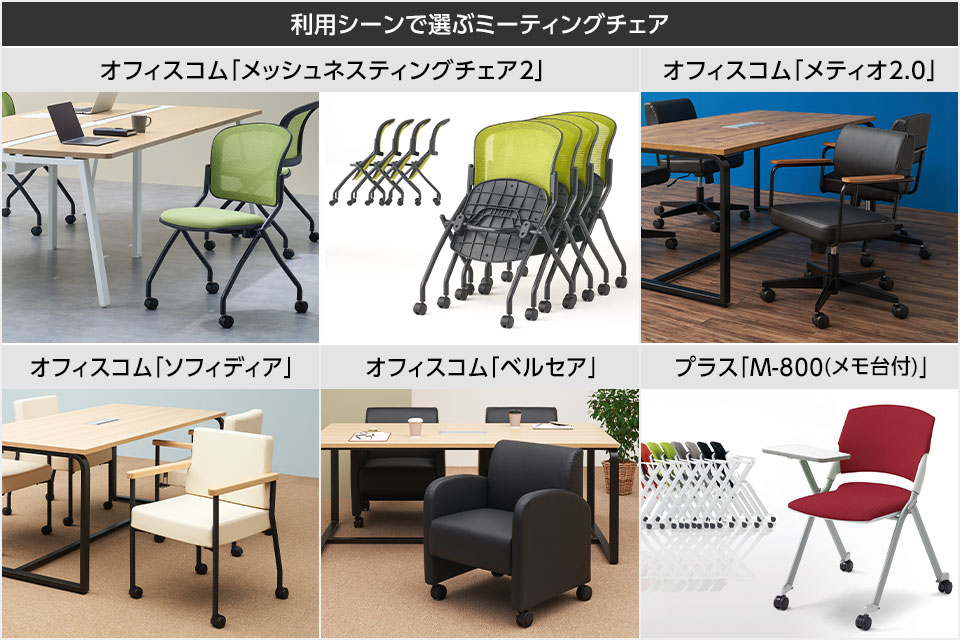 長時間の会議やセミナーにも。具体的なミーティングシーンを想定した椅子選び