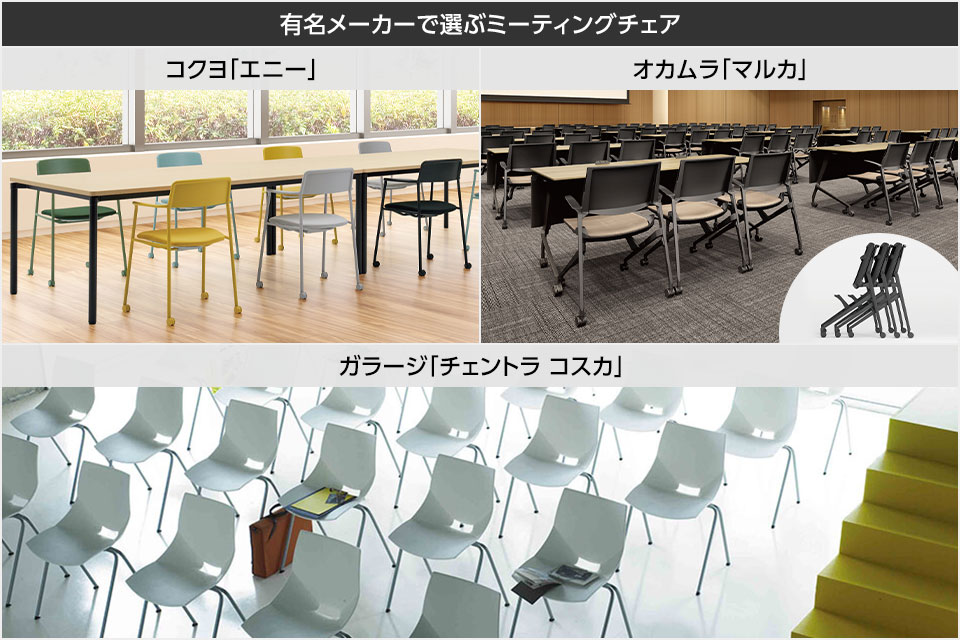 個性豊かなラインアップ。有名メーカーが手がけるミーティングチェア