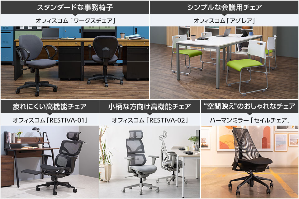何のために使う椅子か、まずは目的をクリアに!