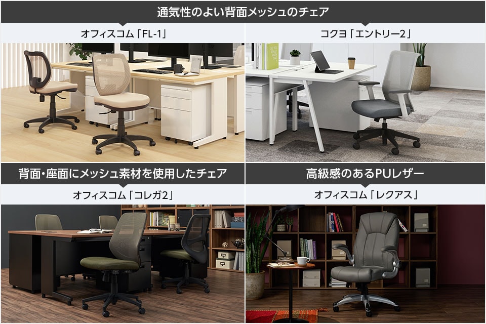 メッシュやレザー調、素材で選ぶオフィスチェア