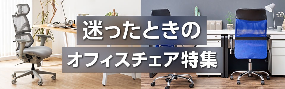 何を基準に選ぶ? 迷ったときのオフィスチェア特集