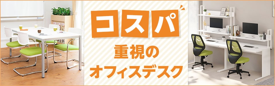 使いやすさと価格を両立! コスパ重視のオフィスデスク特集