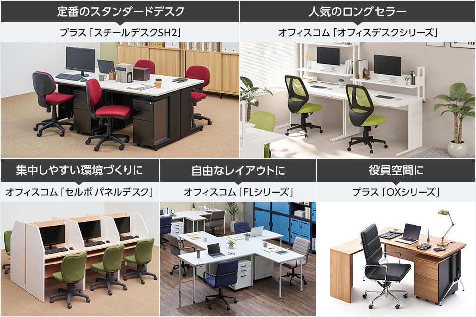 人気の定番デスクも! シーンや目的で選ぶオフィスデスク