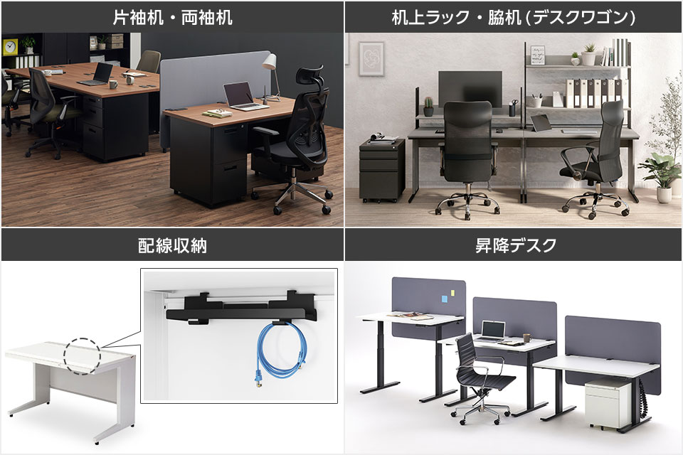便利な引き出しや配線収納付き。機能で選ぶオフィスデスク