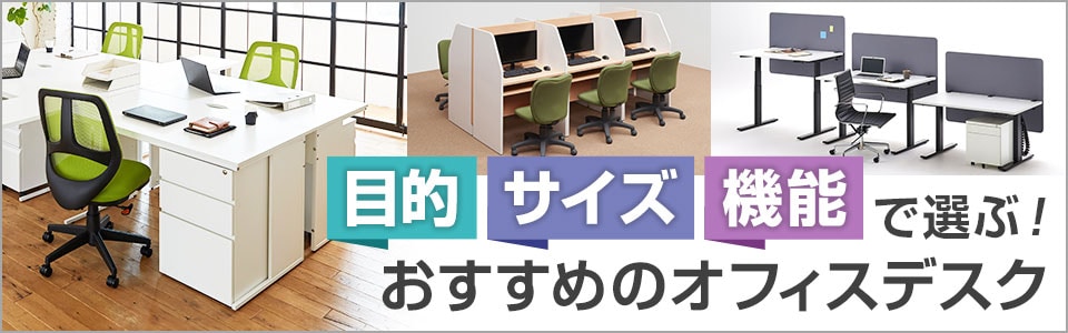 目的・サイズ・機能で選ぶ! おすすめのオフィスデスク特集