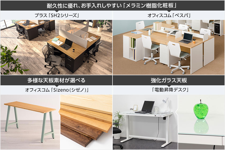 天然木を選べばよりナチュラルに。天板素材で変わる印象と使い心地