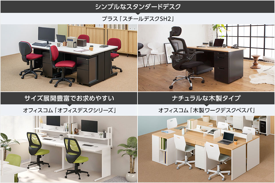 一般的なデスクワークや事務作業に。まずは定番のオフィスデスク
