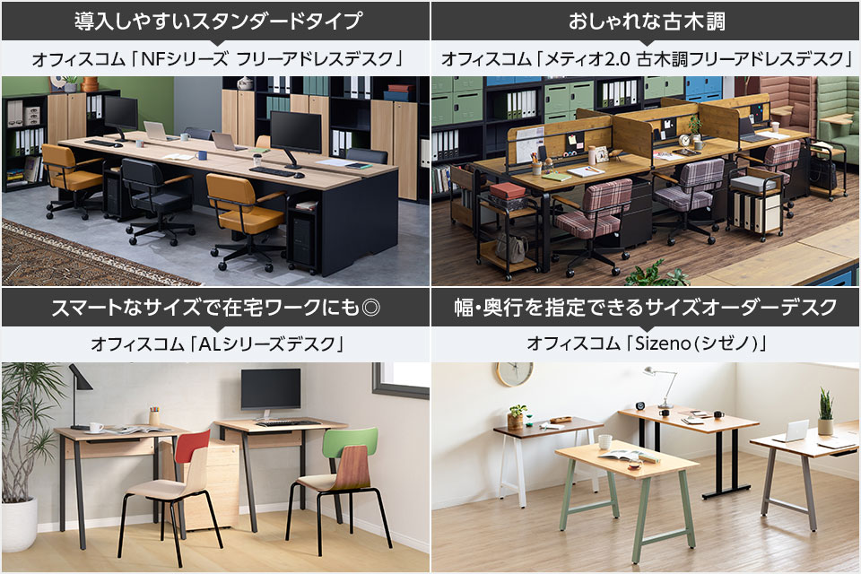多様な働き方に柔軟に対応! フリーアドレスやテレワーク向けのデスク