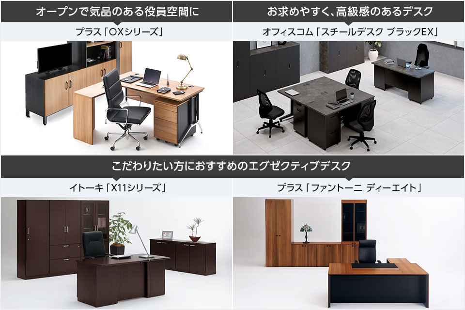 エグゼクティブな空間を演出。役員や経営層に適したオフィスデスク
