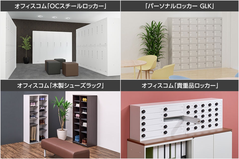 更衣室用や個人用など、さまざまな種類のロッカー。定番アイテムならこちら!