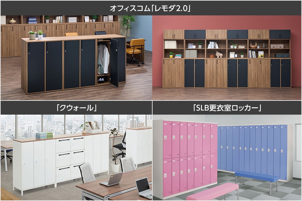 可動棚やハンガーパイプ、投函口付きのタイプも! 機能で選ぶオフィスロッカー