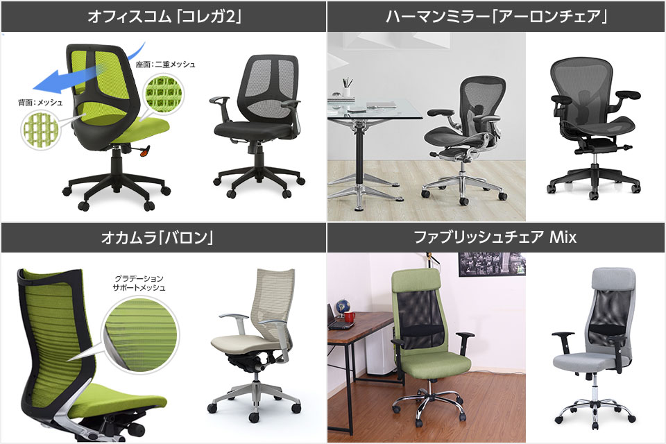 特別なメッシュ素材を用いたオフィスチェア。ファブリックとのハイブリットも!