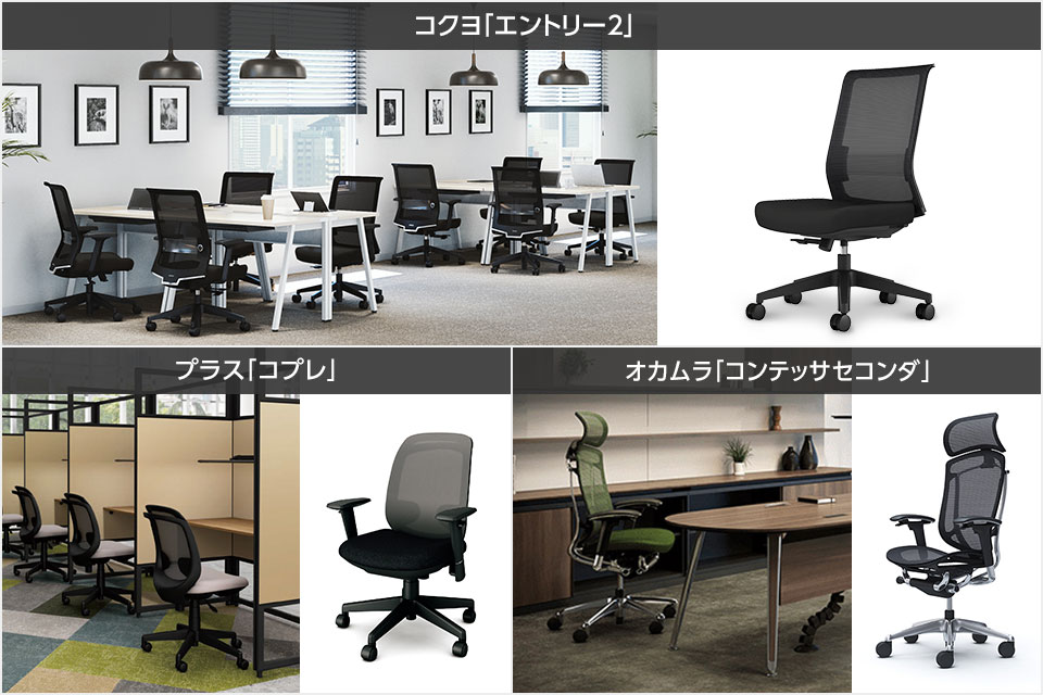 人気メーカーやブランドのメッシュチェアを選りすぐってご紹介