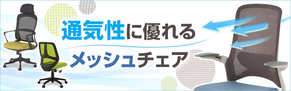 風通しも肌触りも良好! 通気性に優れるメッシュチェア特集
