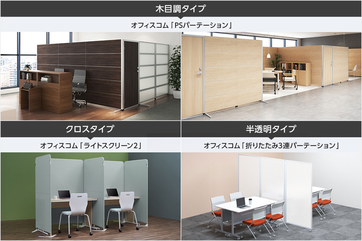 クロスや木目調、半透明タイプなど、素材で選ぶパーテーション