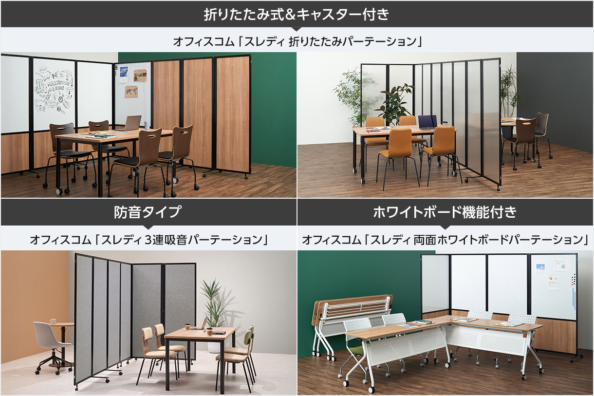 キャスター付きや折りたたみ式、防音タイプも。機能性で選ぶパーテーション
