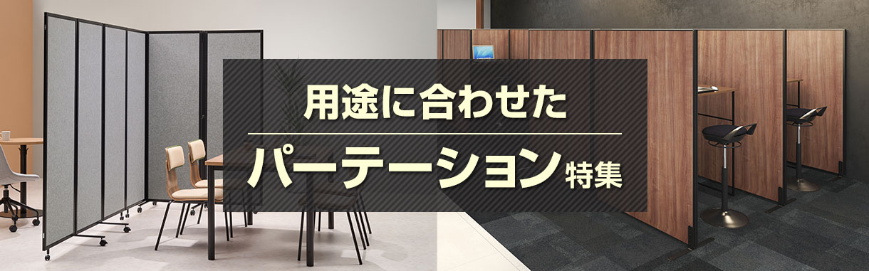 効果的に空間を仕切る! 用途に合わせたパーテーション特集