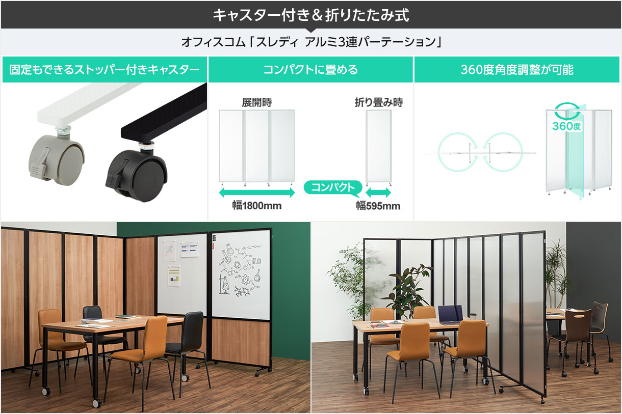 共有エリアやミーティングスペースに。便利なキャスター付きや折りたたみ式