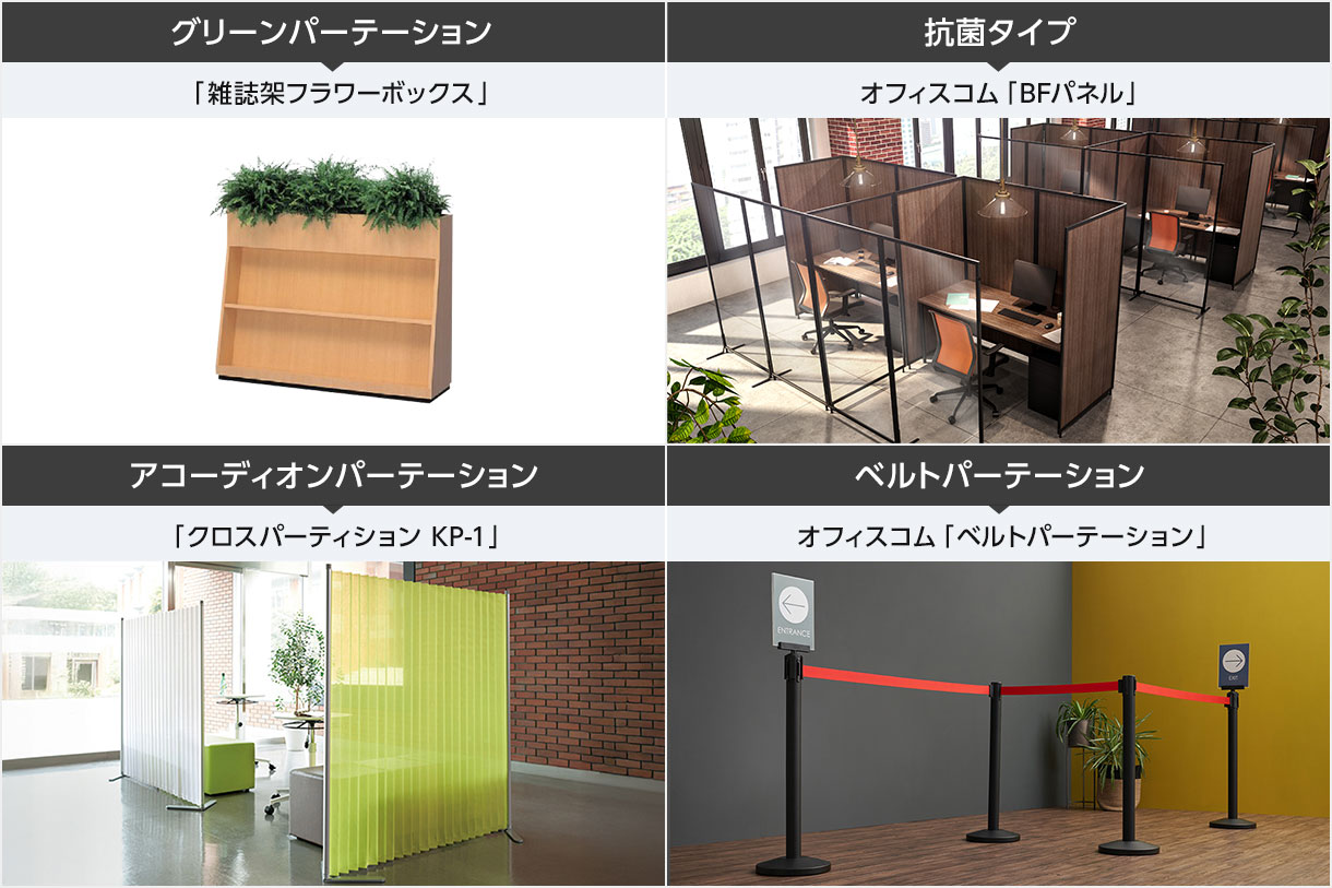 医療機関やイベント会場向けも。多様なシーンに適したパーテーション