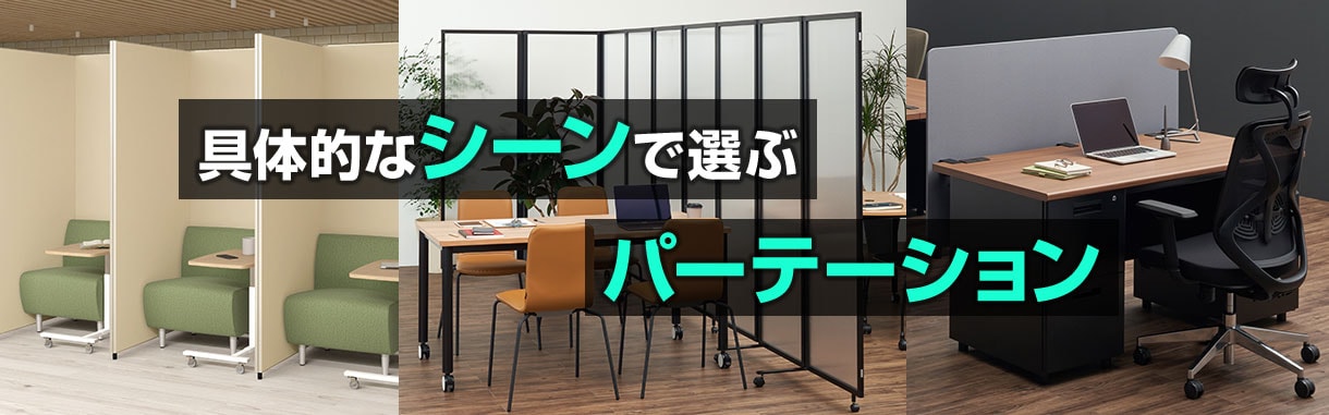 どこで使う? 具体的なシーンで選ぶパーテーション特集