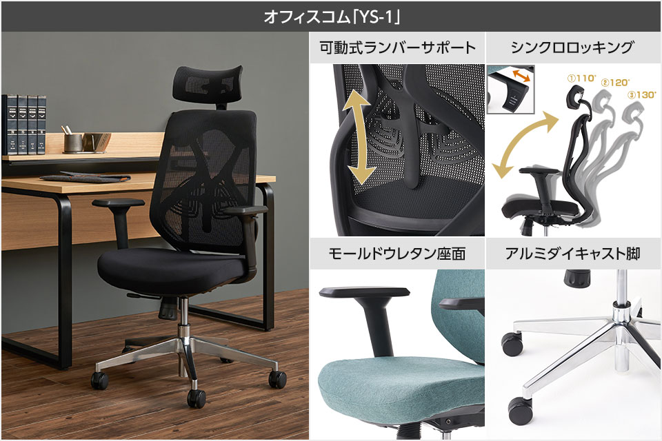 オフィスコムでトップクラスの売上を誇る高機能チェア「YS-1」