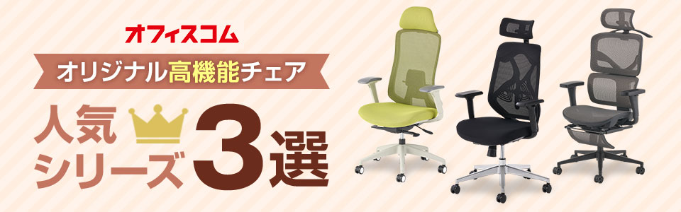 人気シリーズ3選! オフィスコムのオリジナル高機能チェア特集