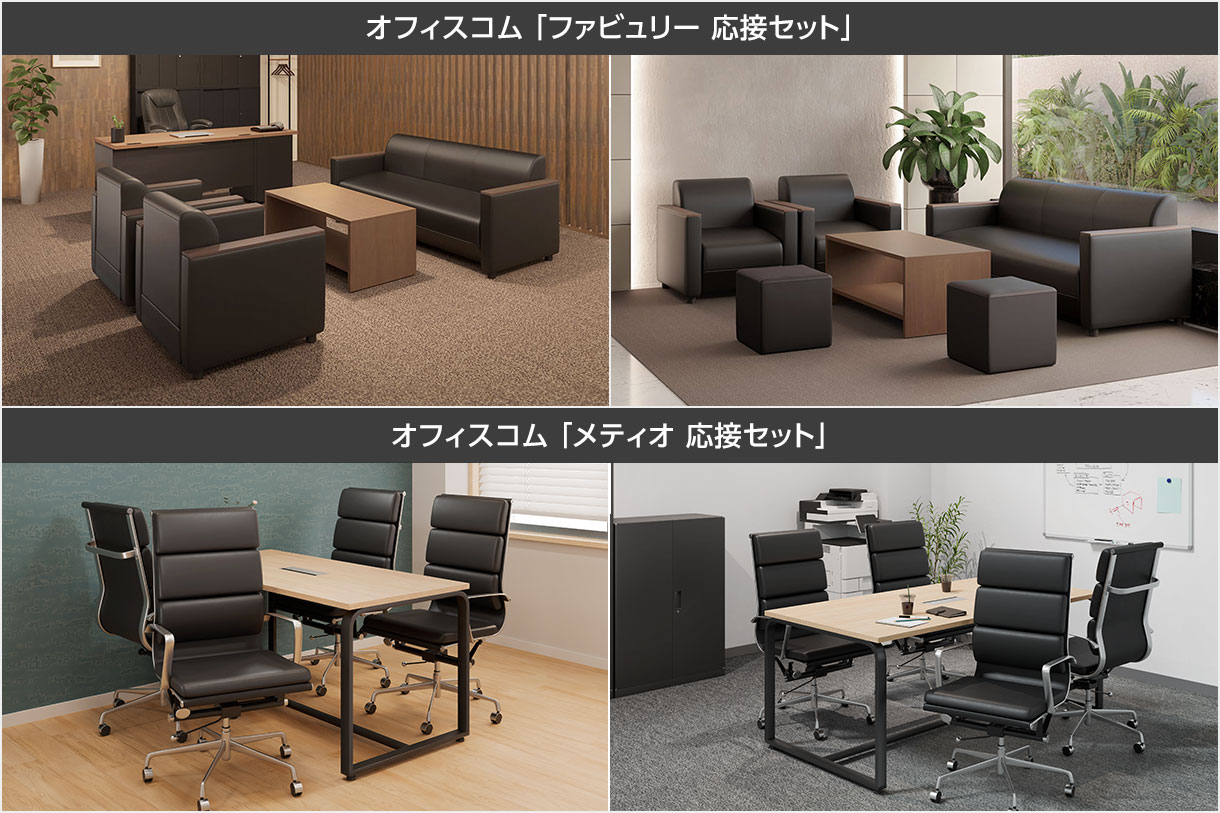 統一感のある接客スペースを演出。まずは定番の応接セット