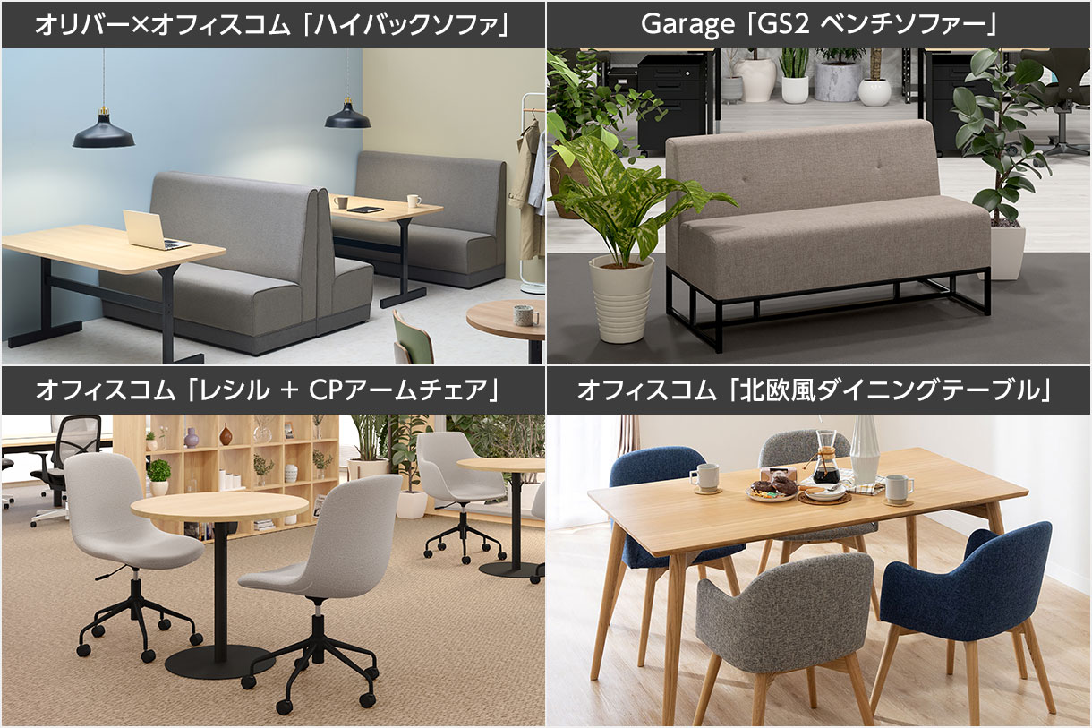 カジュアルな応接家具で、リラックスしやすい空間を