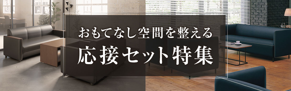 企業イメージをアップ! おもてなし空間を整える応接セット特集