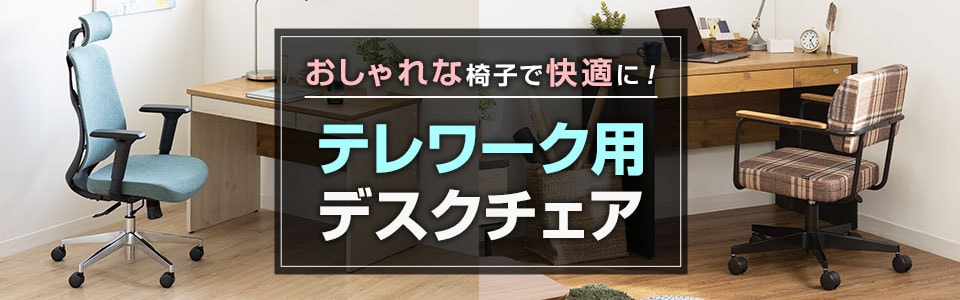 おしゃれな椅子で快適に在宅勤務! テレワーク用のデスクチェア特集