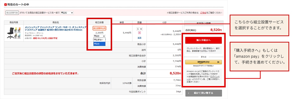 STEP1　カートで「組立設置」を申し込み購入手続きを進める(個別でお申し込みの場合)