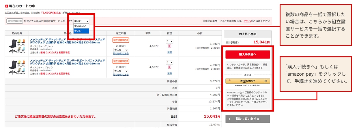 STEP1 カートで「組立設置」を申し込み購入手続きを進める(商品が複数あり、一括でお申し込みの場合)