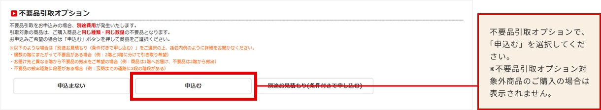 STEP3 不要品引取オプションの「申込む」を選択