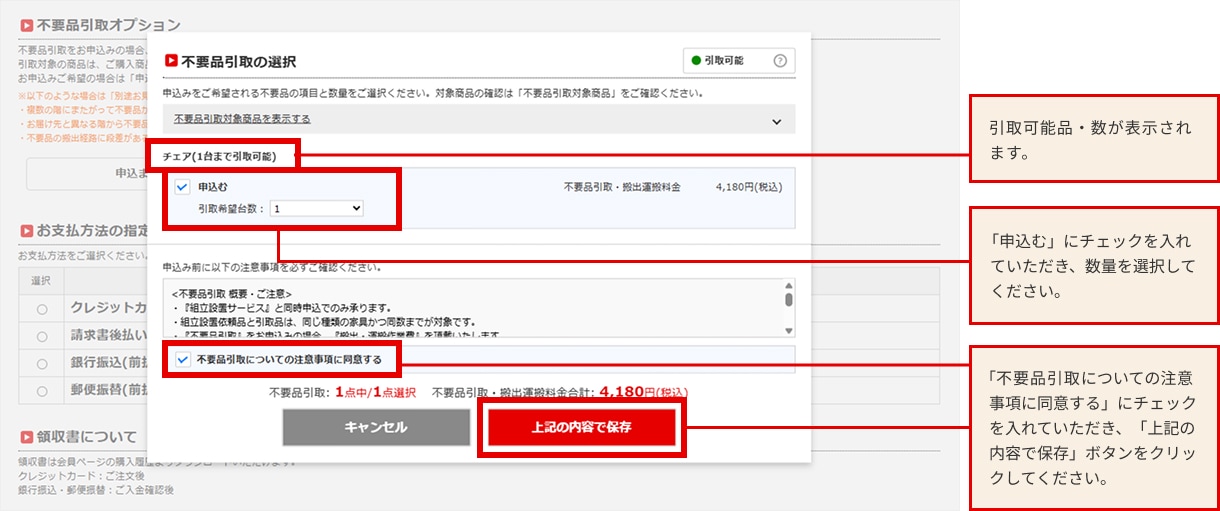 STEP4 不要品引取の選択を入力し「上記の内容で保存」をクリックする