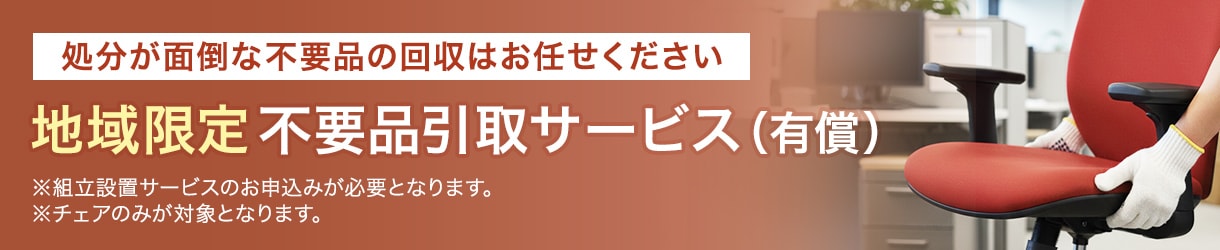 不要品引取サービス(有償)